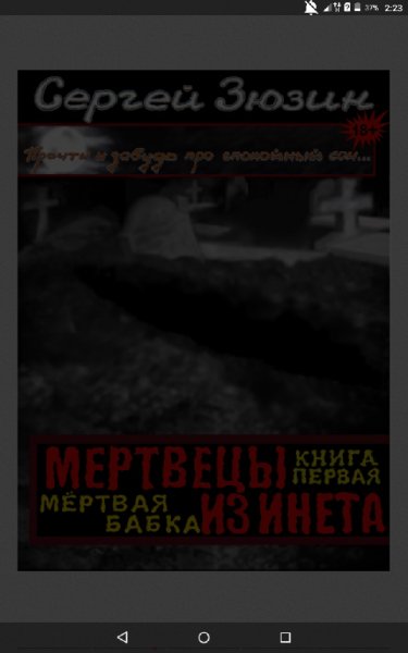 Зюзин Сергей Мёртвая бабка