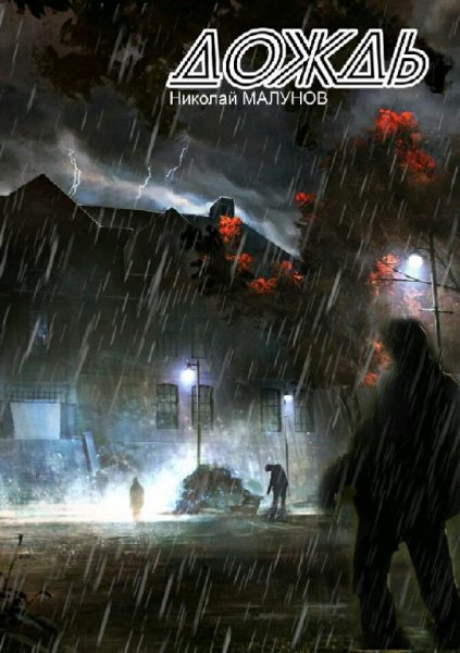 Малунов Николай Вселенная "Дождь". Книги 1 и 2