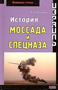 Израиль История Моссада и спецназа