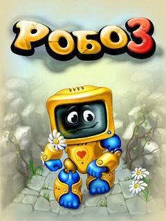 РОБО-3