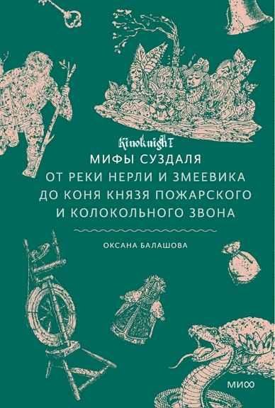 Мифы Суздаля (2026)
