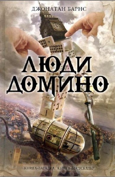 Барнс Д. Люди Домино
