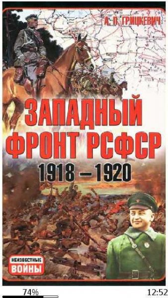 А.Грицкевич-Западный фронт 1918-1920. Бо