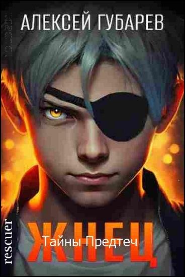Тайны Предтеч. Жнец [3 книги] (2025) FB2