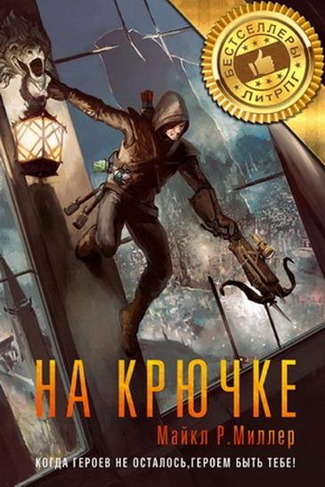 Майкл Р.Миллер. На крючке