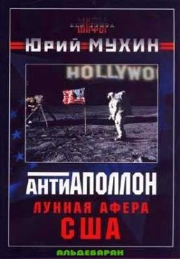 Юрий Мухин Лунная афёра США