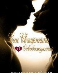 Джасинда Уайлдер-Освобожденный