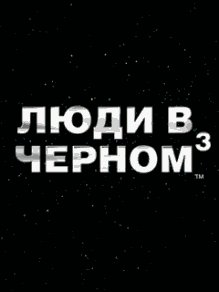 Men In Black 3 LG 400x240 Сенсор