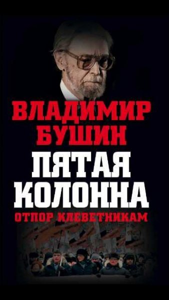 В.Бушин-Пятая колонна. Отпор клеветникам