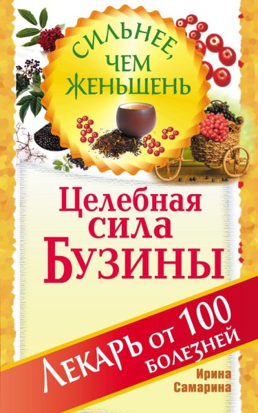 Самарина Ирина. Целебная сила бузины. Лекарь от 100 болезней