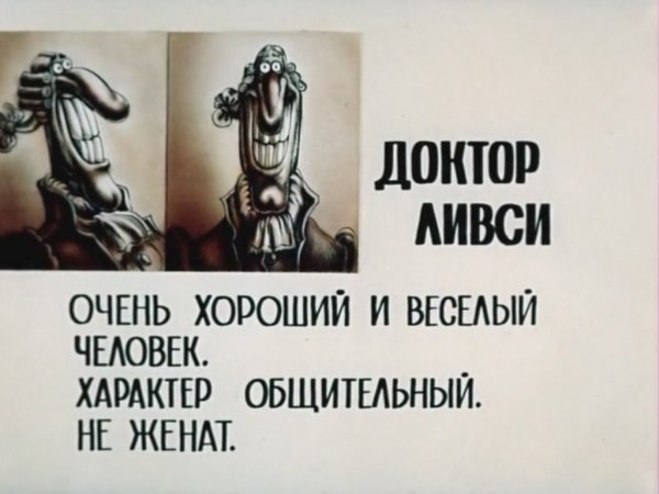 Доктор Ливси(Остров сокровищ)