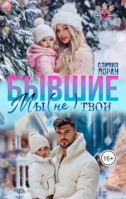 Лоран Оливия Бывшие. Мы (не) твои (2025)