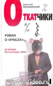 Алексей Колышевский - Откатчики