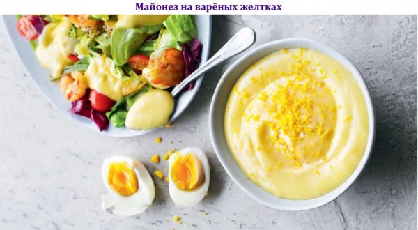 Майонез на варёных желтках