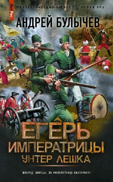 Булычёв Андрей. Егерь Императрицы. Сборка. Книги 1-9