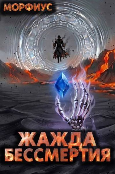 Морфиус Жажда бессмертия. Том 10