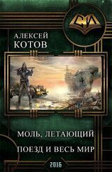 Моль, летающий поезд и весь мир А. Котов