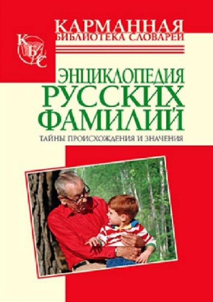 Энциклопедия русских фамилий