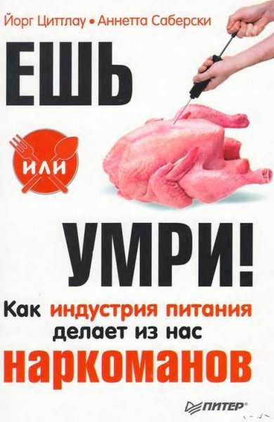 Ешь или умри