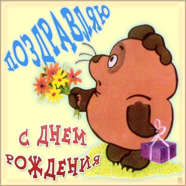 Поздравляю с Днём Рождения!