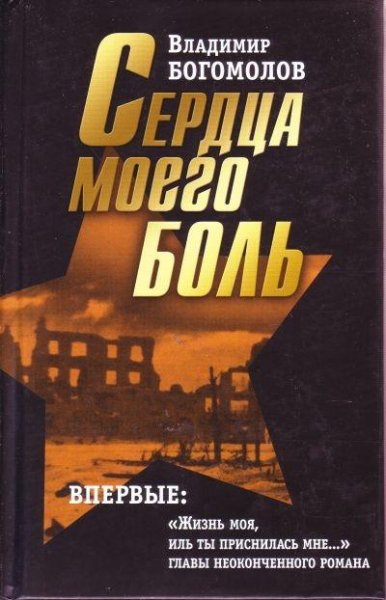 Сердца моего боль - Владимир Богомолов
