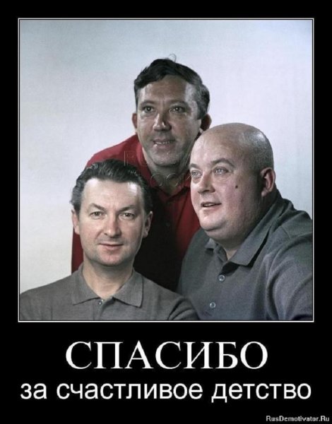 Спасибо за счастливое детство...
