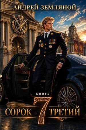 Андрей Земляной Сорок третий. Книга 7