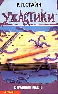 25 Страшная месть
