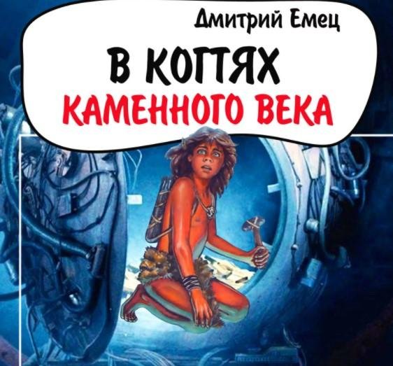 в когтях каменного века