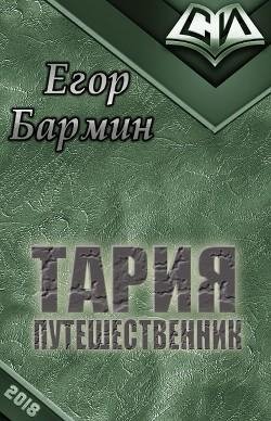 Тария ~ путешественник