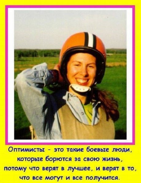 Оптимисты