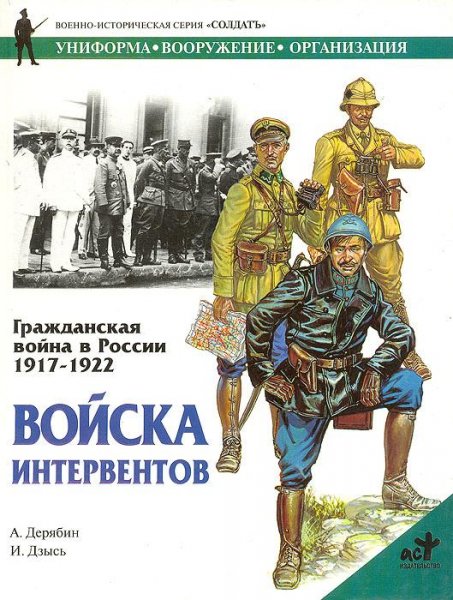 Войска интервентов