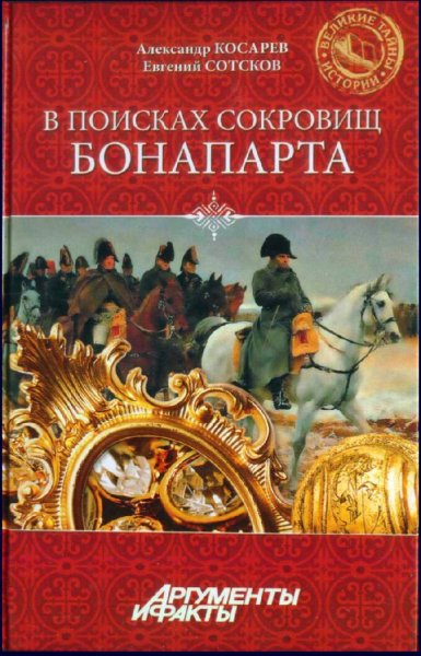 Косарев &amp; Сотсков. В поисках сокровищ Бонапарта