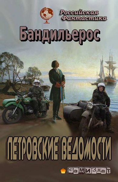 Ф. Н. Шемелин Петровские Ведомости