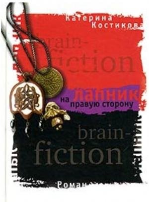 Костикова. Лапник на правую сторону