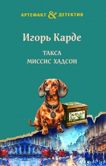 Игорь Градов Такса миссис Хадсон