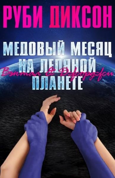 #1.5.Медовый месяц на Ледяной планете.Вэктал и Джордан