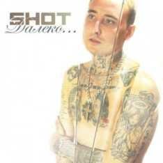 Shot-Далеко [NЕW сентябрь 2014]