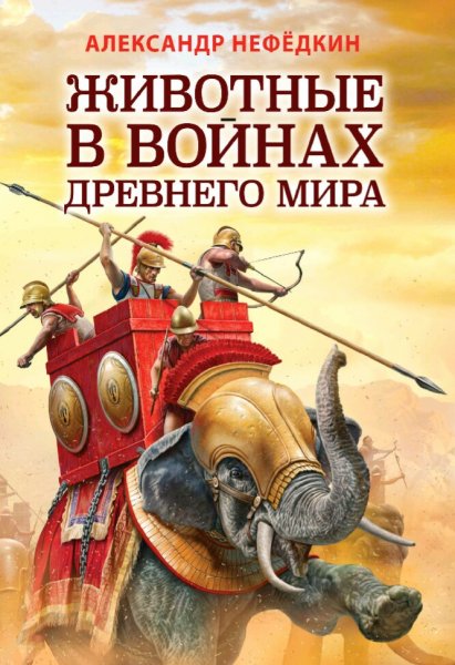 Нефёдкин Александр. Животные в войнах древнего мира