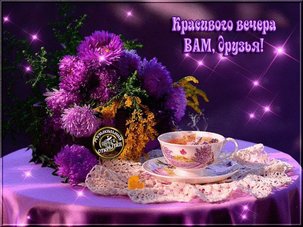 Анимированная открытка красивого вечера
