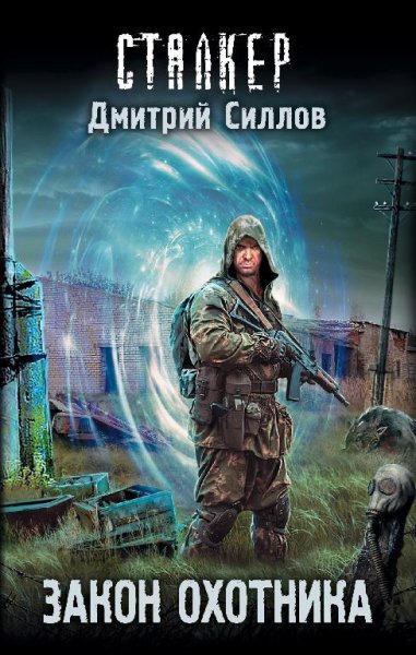 Закон охотника. Снайпер 25