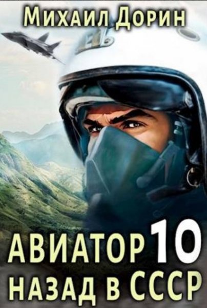 Михаил Дорин Авиатор Назад в СССР 10