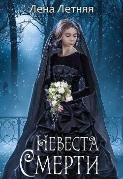 Невеста-Смерти