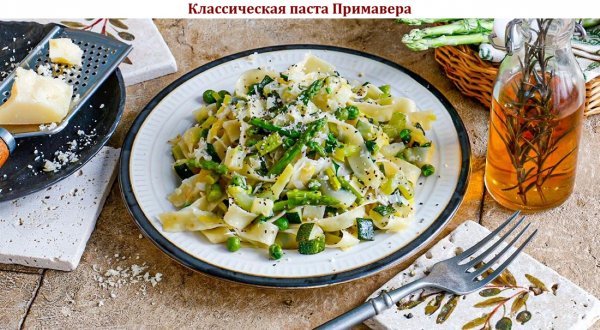 Классическая паста Примавера