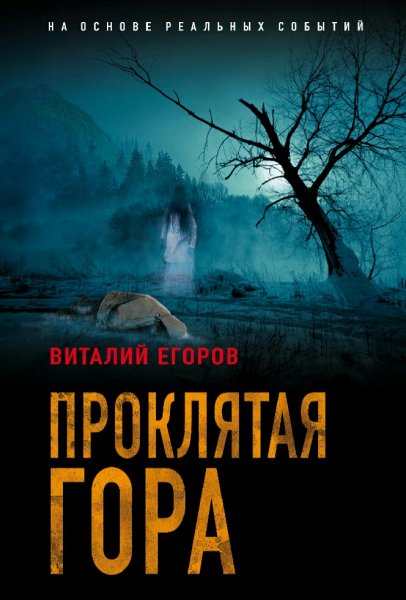 Егоров Виталий. Проклятие Огненной Лошади