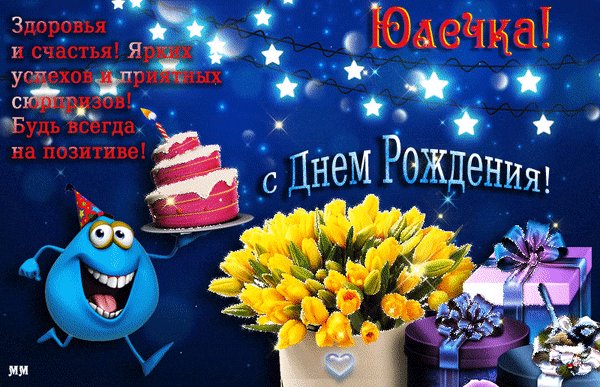 Юлечка с днем РОЖДЕНИЯ