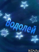 2 Водолей
