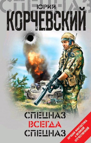 Корчевский Юрий. Диверсант. Дилогия