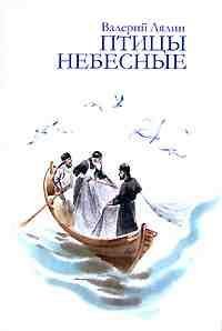 Птицы небесные В.Лялин