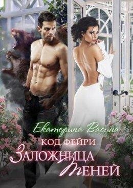 КОД ФЕЙРИ. ЗАЛОЖНИЦА ТЕНЕЙ